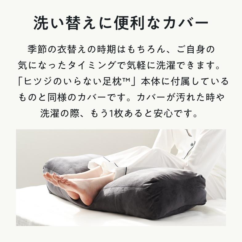 ヒツジのいらない枕 ヒツジのいらない足枕 カバー 単体 専用カバー