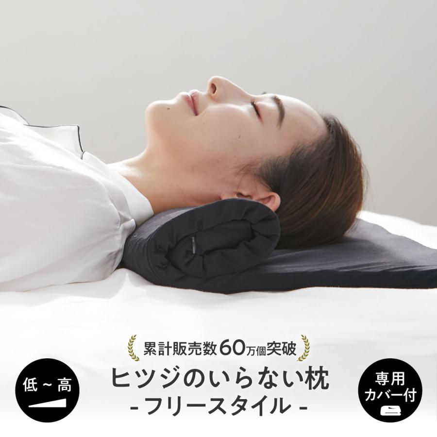 ヒツジのいらない枕 メーカー公式店 枕 低い 低め 枕カバー 付き ヒツジのいらない枕 メーカー公式店 枕 低い 低め 枕カバー 付き