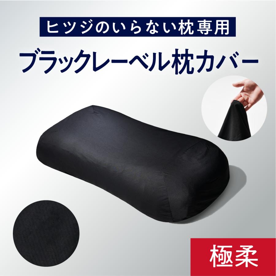 ヒツジのいらない枕 枕カバー ブラックレーベルカバー 極柔専用 ヒツジのいらない枕 枕カバー ブラックレーベルカバー 極柔専用