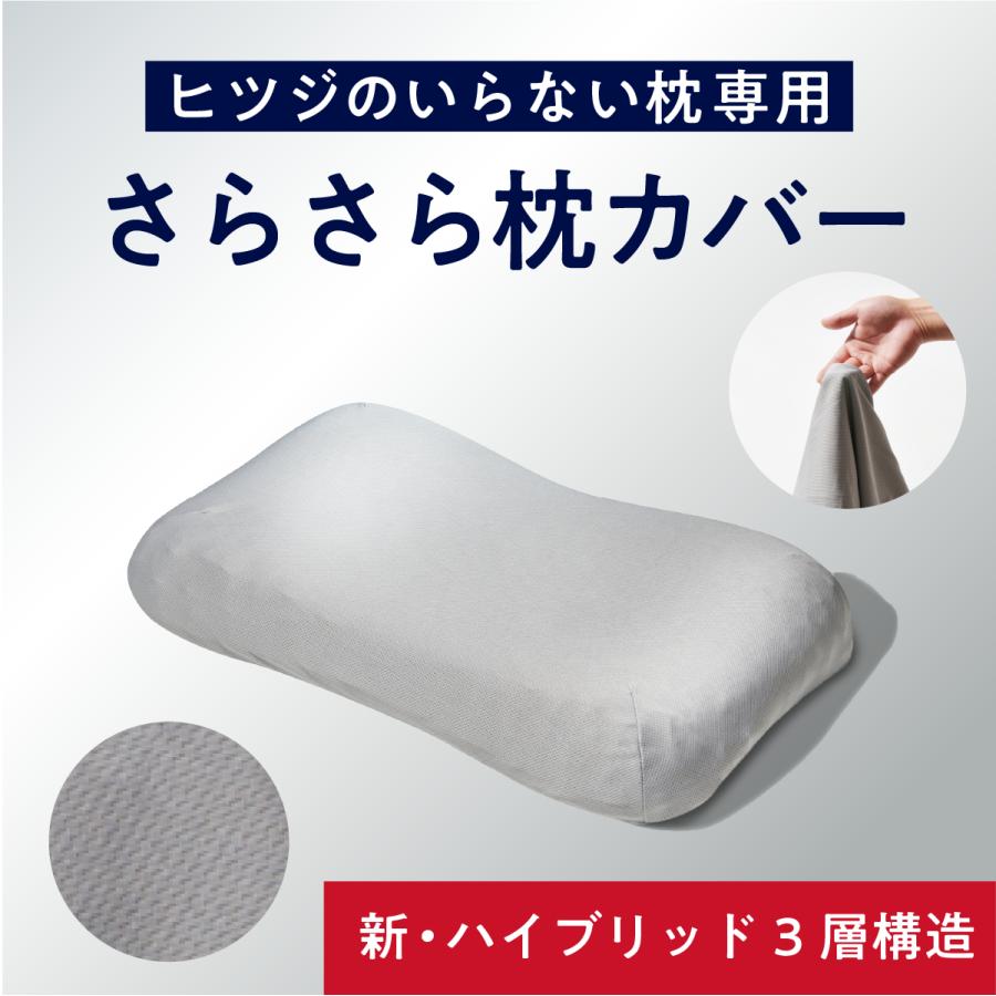 ヒツジのいらない枕 ハイブリッド3層構造ver.専用 枕カバー 枕 さらさらカバー グレー :HTH-002CS:TaiyoSHOP - 通販