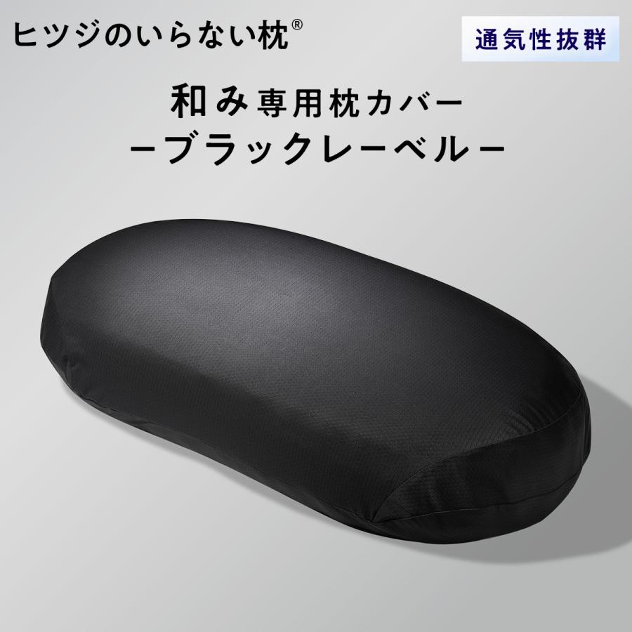 ヒツジのいらない枕 LINE500円OFFクーポン！ 枕カバー ブラック