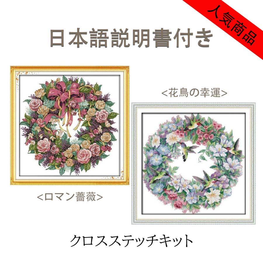 クロスステッチキット ロマン薔薇 刺繍キット 手芸キット 花 可愛い