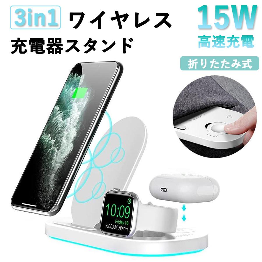ワイヤレス充電 3in1 15w スタンド 充電器 スマホ充電器 Qi認証 急速充電 置き型 Lg Galaxy Applewatch Huawei パッド型 車 Airpods 限定特価 Iphone充電器 アンドロイド
