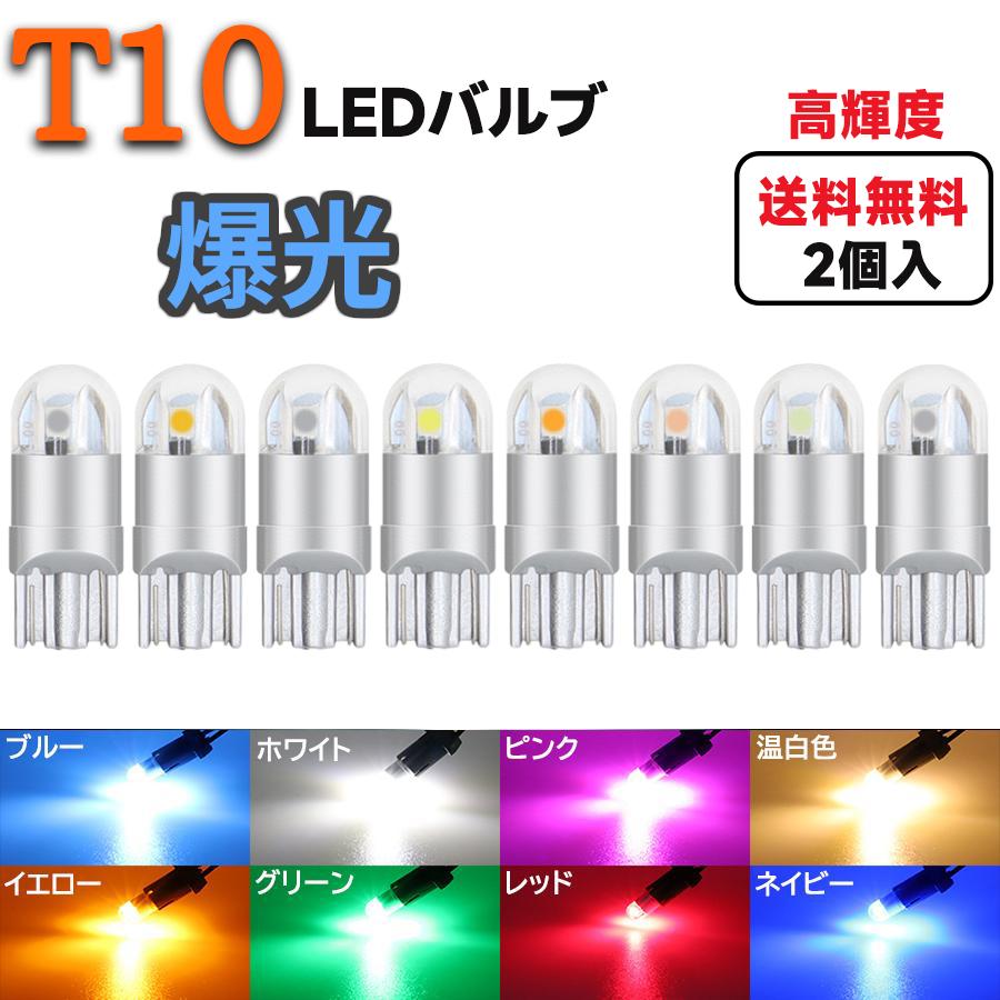 2個入 T10 LED 3030 3SMD 高輝度 全8色 透明レンズ ledバルブ 12V 180LM ポジション球 バックランプ ルームランプ  ナンバー灯 ライセンスランプ : kk0341-1 : 三四郎市場 - 通販 - Yahoo!ショッピング