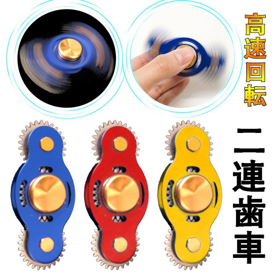 ハンドスピナー 歯車 2連 2歯 2ギア ストレス解消 高速回転 金属製