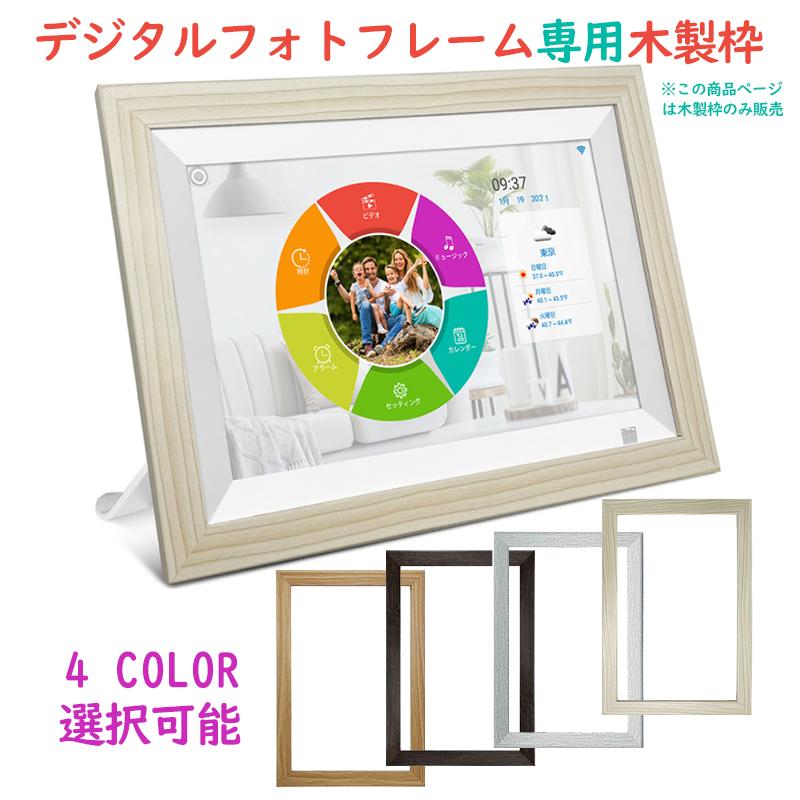 デジタルフォトフレーム フレーム 専用 フレームのみ 木製フレーム