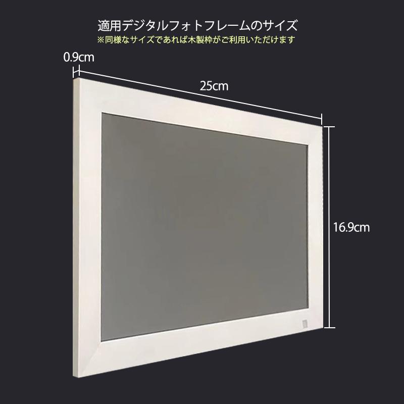デジタルフォトフレーム フレーム 専用 フレームのみ 木製フレーム