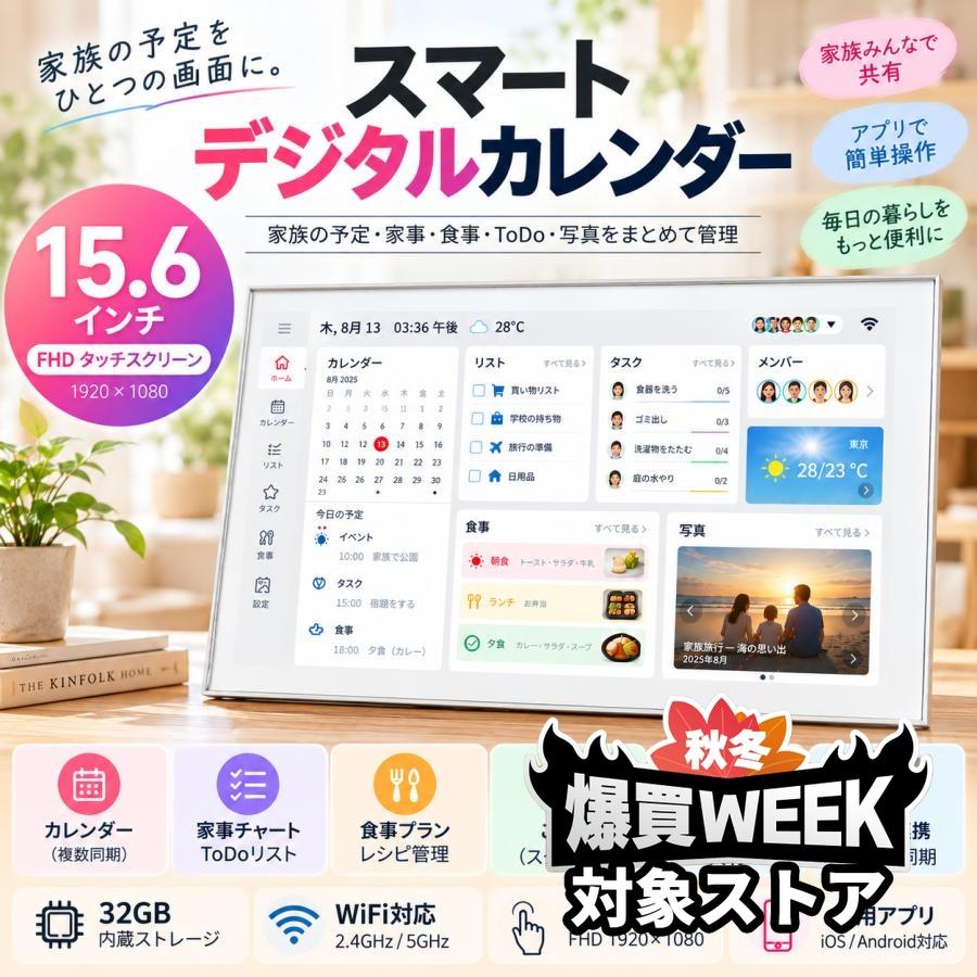 デジタルフォトフレーム　家族カレンダー 15.6インチ　32GB ホワイト スマートカレンダー 15.6インチ 32GB内蔵 大画面 タッチパネル 家族