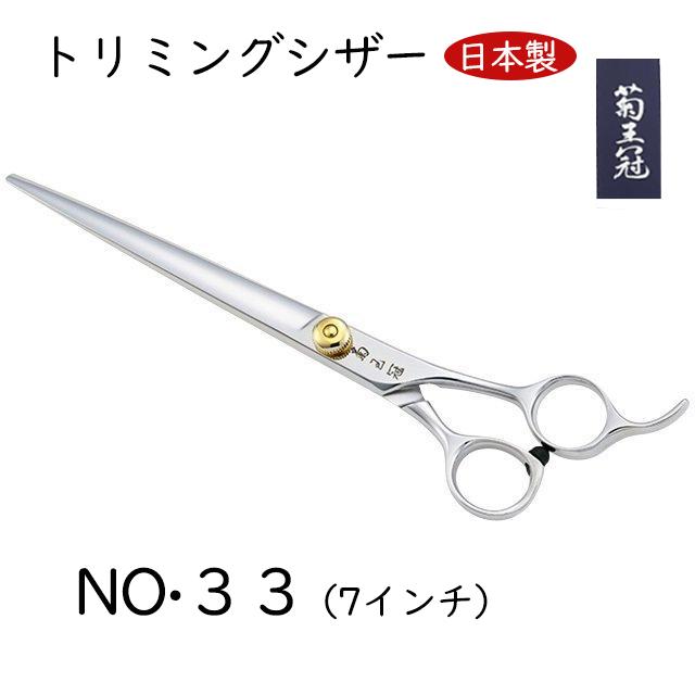 菊王冠 NO, ３３ 日本製 仕上鋏 はさみ 散髪鋏 トリミングシザー 7インチシザー カット鋏 送料無料 中野製作所の画像