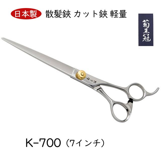 菊王冠 K−700 日本製 仕上鋏 トリミングシザー 7インチ 散髪鋏