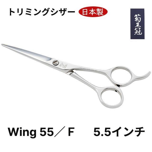 菊王冠 Wing 55／F 5.5インチ 日本製 ミニカット シザー 
