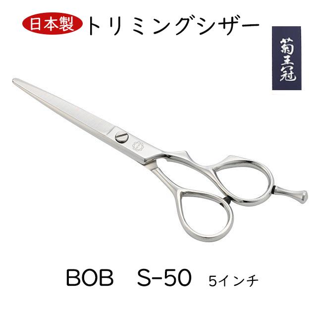 BOB S-50 5インチ 日本製 トリミングシザー ミニカットシザー