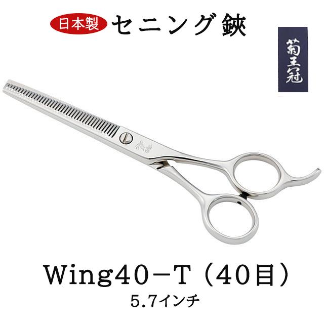 菊王冠 Ｗｉｎｇ ４０−Ｔ (４０目) セニング鋏 5.7インチ 日本製