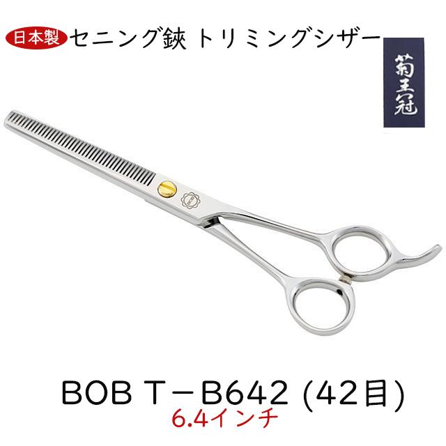 BOB T−B642 (42目) すきバサミ 6.4インチ 42目 日本製 セニング鋏 トリミングシザー 仕上鋏 カーブはさみ 理美容師