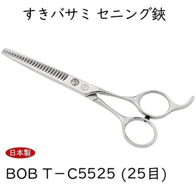 BOB T−C5525 (25目) 5.5インチ すきバサミ セニング鋏 