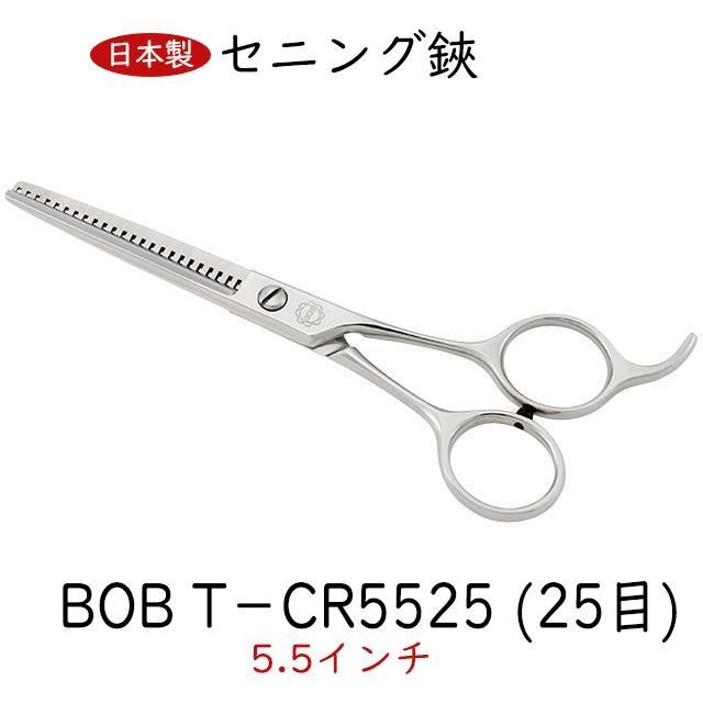 ＢＯＢ Ｔ−ＣＲ５５２５ (２５目) 逆刃すきバサミ 5.5インチ  日本製 セニング鋏 トリミングシザー 仕上げ カーブはさみ 理美容師 送料無料 中野製作所｜34618｜02