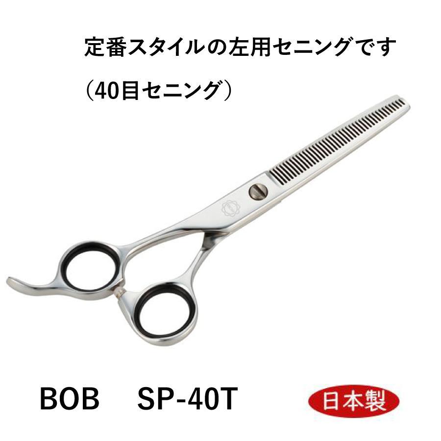 BOB SP-40T（40目セニング） 左利き用 ハサミ 左用 セニングハサミ 6 