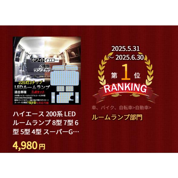 【大人気】ハイエース 200系 LEDルームランプ 8型 7型 6型 5型 4型 スーパーGL用 レジアスエース LED バルブ セット 6000k/3500k カスタム 室内灯 専用設計 爆光 | ハイエース | 03