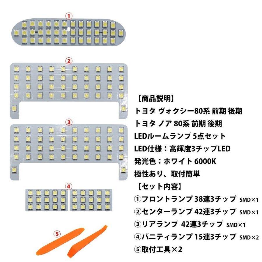 ヴォクシー ノア 80系 LEDルームランプ セット 前期 後期 室内灯