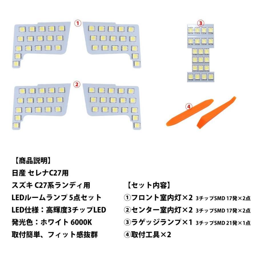 セレナ C27 LEDルームランプ 日産 ホワイト スズキ ランディ 室内灯 爆光 専用設計 カスタムパーツ バルブ 内装パーツ 3チップSMD搭載 取付簡単　一年保証｜34618｜02