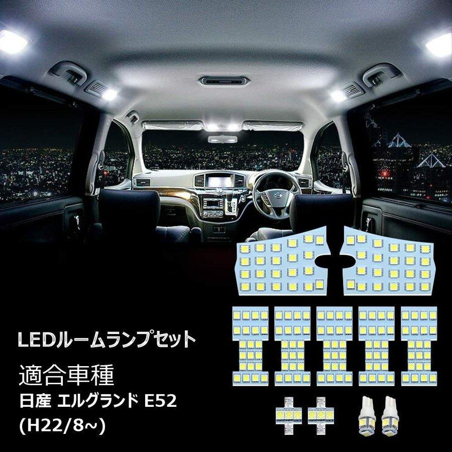 LEDルームランプ エルグランド E52 H22.8~ バルブ 専用設計 ニッサン 11点セット ホワイト 6000k 室内灯 専用設計 3チップSMD搭載 カスタムパーツ 一年保証｜34618