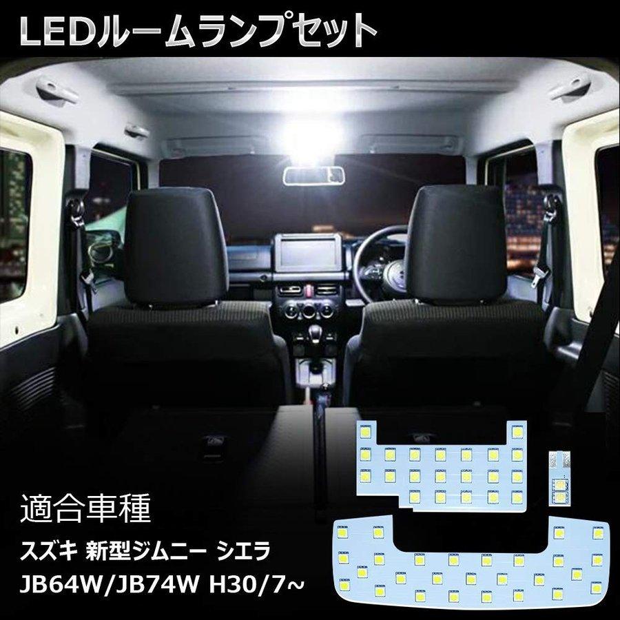 新型ジムニー JB64 JB74 シエラ LEDルームランプ スズキ 専用 ホワイト 6000K 室内灯 専用設計 爆光 LEDバルブ 高輝度 カスタム パーツ 取付簡単 一年保証｜34618