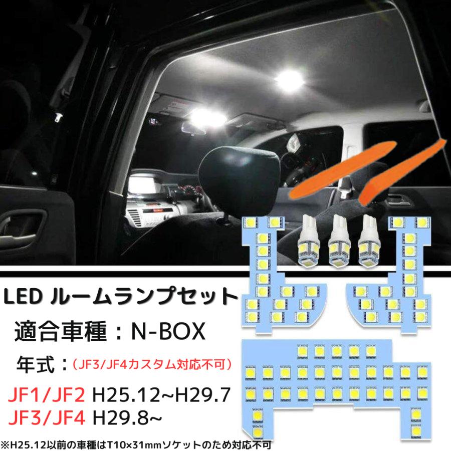 ホンダ N-BOX用 LEDルームランプ ホワイト 室内灯 JF1 JF2 JF3 JF4 専用設計 爆光 車用 カスタムパーツ JF3/JF4カスタム対応不可  バルブ 内装パーツ :opl026:三四郎市場 通販 