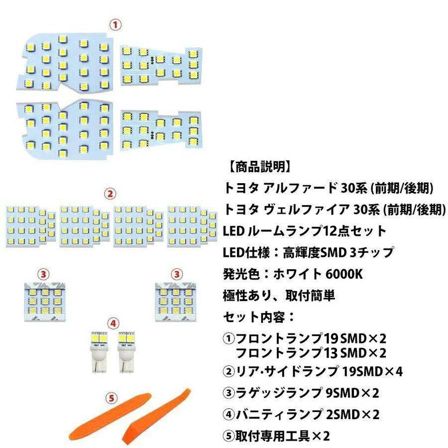 アルファード ヴェルファイア 30/35系【前期/後期】LEDルームランプセット アルファード LEDルームランプ ヴェルファイア 30系 35系 前期 後期