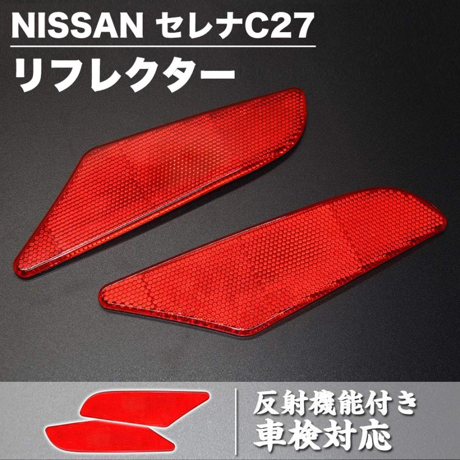 ニッサン セレナc27 リフレクター 左右セット 反射機能付き 取付簡単 車検対応 Opl061 三四郎市場 通販 Yahoo ショッピング