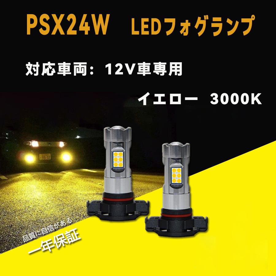 LEDフォグライト PSX24W イエロー フォグランプ バルブ 3000K LEDフォグライト PSX24W イエロー フォグランプ バルブ 3000K