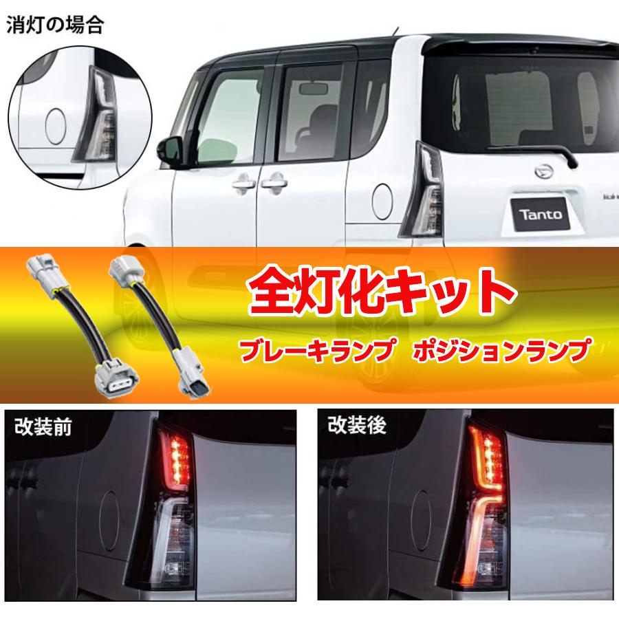 タント LA650S LA660S R1.7~ ブレーキランプ ポジション 全灯化 タント LA650S LA660S R1.7~ ブレーキランプ ポジション 全灯化