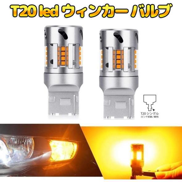 T20 ledバルブ LEDウィンカー 7440ピンチ部違い 車検対応 スーパー