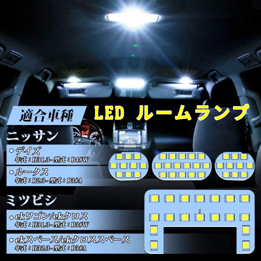 日産（NISSAN） ekワゴン LEDルームランプ デイズ ルークス ekクロス