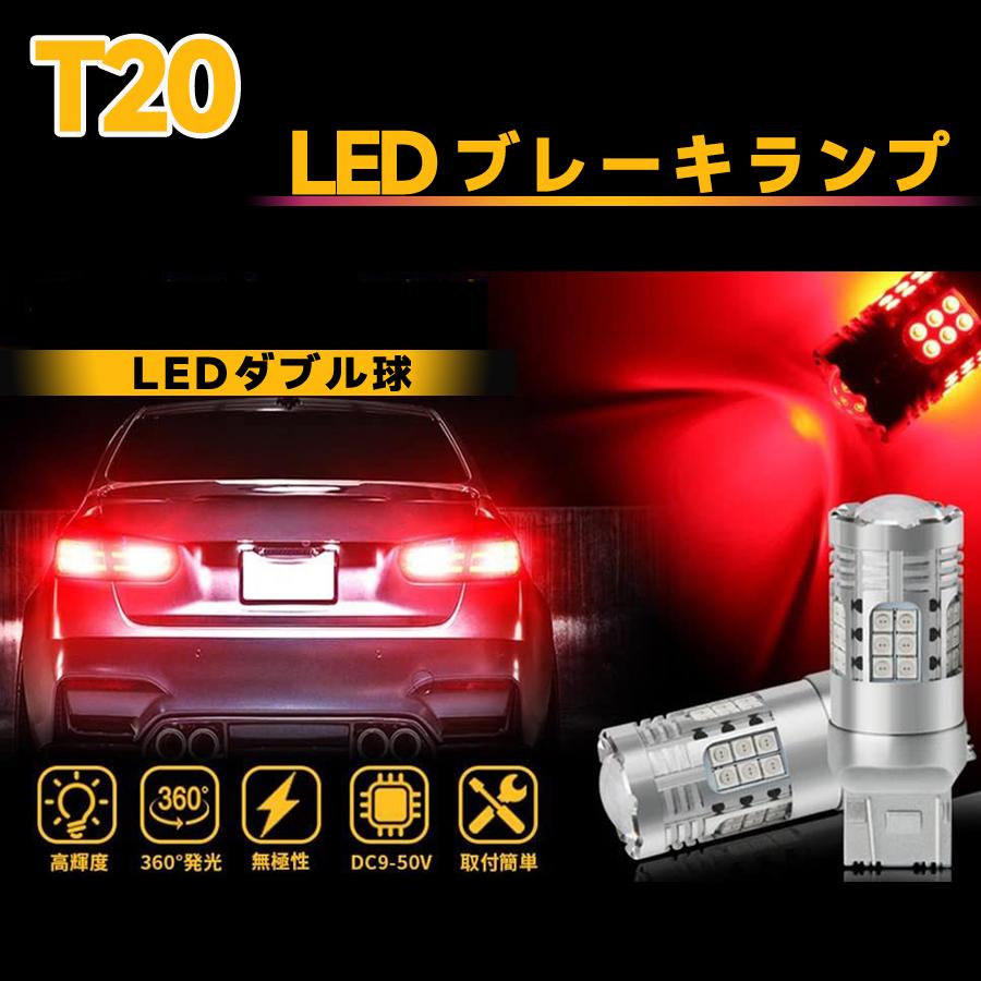 T20 LEDダブル球 ブレーキランプ ブレーキライト 7443 モデル 側面+
