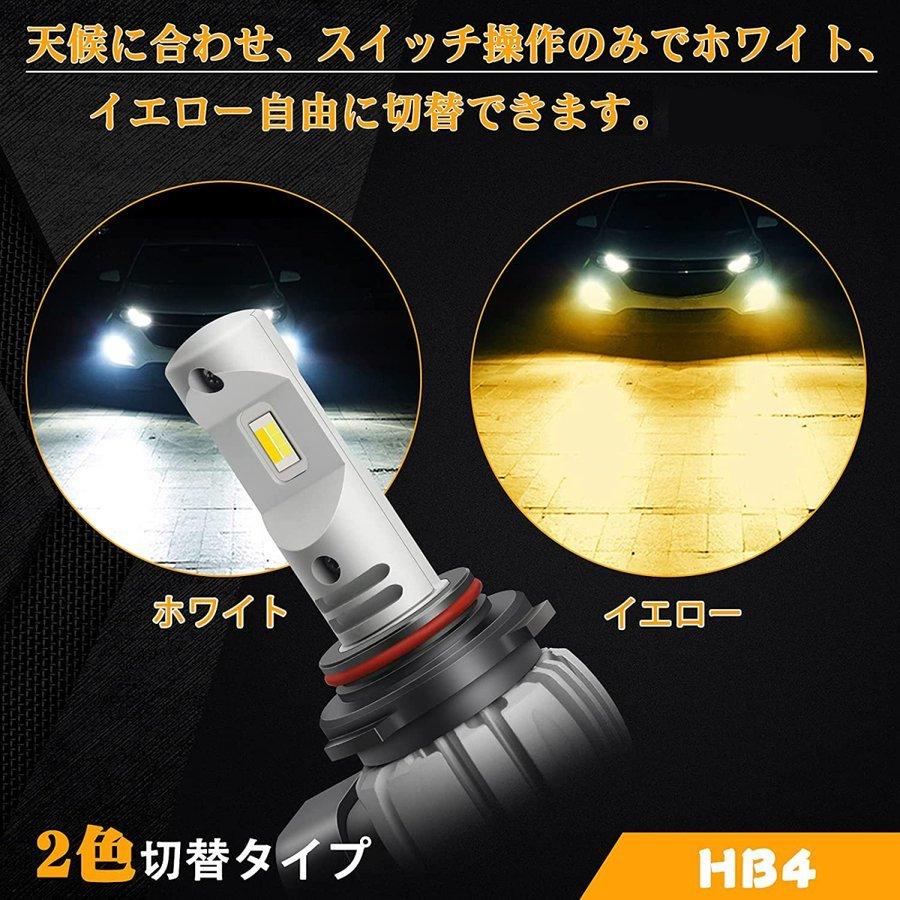 HB4 LEDバルブ フォグランプ 一体型 2色切替 2個セット 超高輝度
