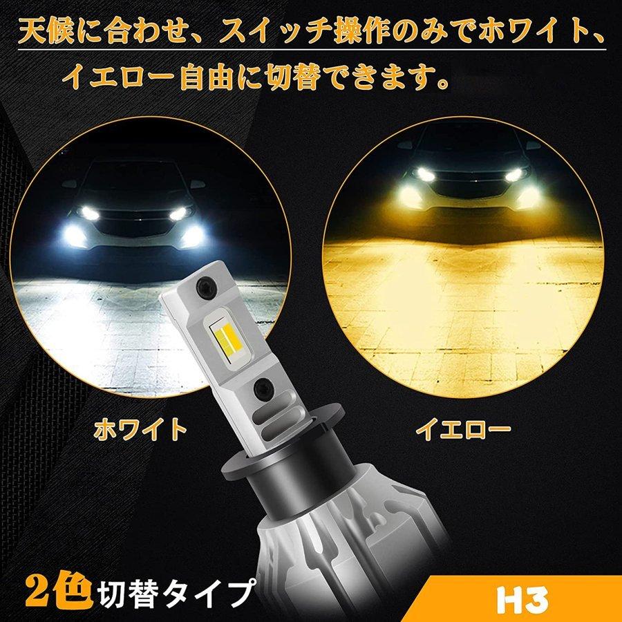 H3 H3c H3d 汎用 フォグランプ led バルブ 2色切替 車検対応 ホワイト6000K/イエロー3000K 後付け 超高輝度 6000lm 一体型 DC12V車用 2個セット 取付簡単 :opl219:三四郎市場 通販 42連2016 アルミボディ フォグランプ N151