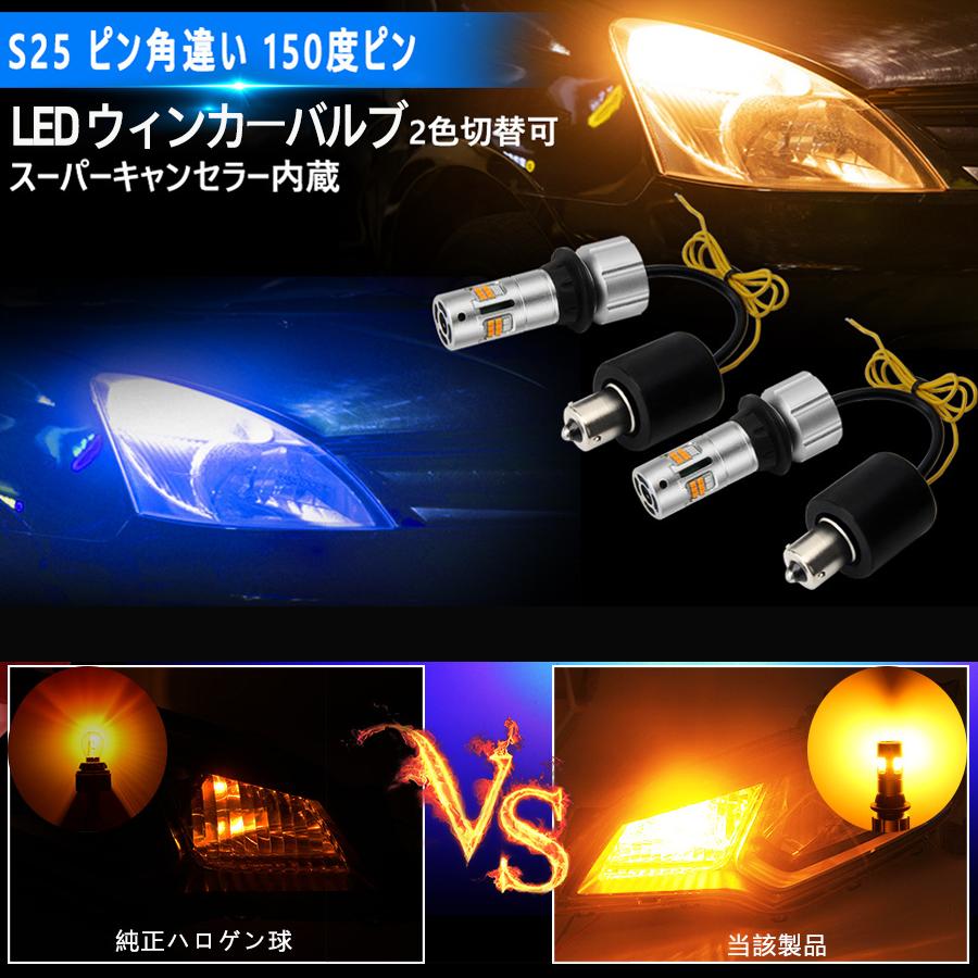 HID屋　ポジション付きLEDウインカーS25 Amazon | HID屋 S25 180° LED ウインカー 2色切替 アンバー/ホワイト