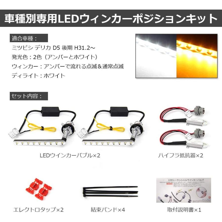 三菱（MITSUBISHI） デリカD5 後期 LEDウィンカー CV1W / CV2W / CV5W 