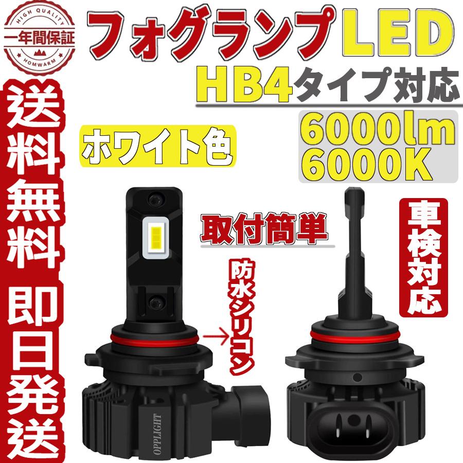 HB4 9006 LEDフォグランプ ホワイト 6000K 車検対応 6000LM 高照度
