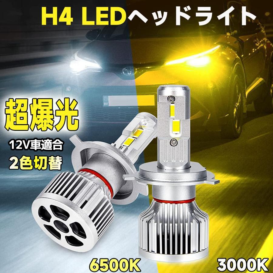 h4 led ヘッドライト ledバルブ 車検対応 純正交換 2色切替 Hi / Lo 