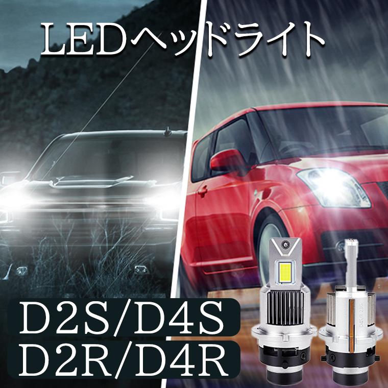 d2s d2r led ヘッドライト LED d4s d4r HIDをLED化 爆光 車検 d2s d2r led ヘッドライト LED d4s d4r HIDをLED化 爆光 車検