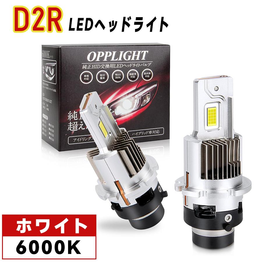 D2R専用 LEDヘッドライト バルブ 爆光 新車検対応 d2r専用 純正 D2R専用 LEDヘッドライト バルブ 爆光 新車検対応 d2r専用 純正