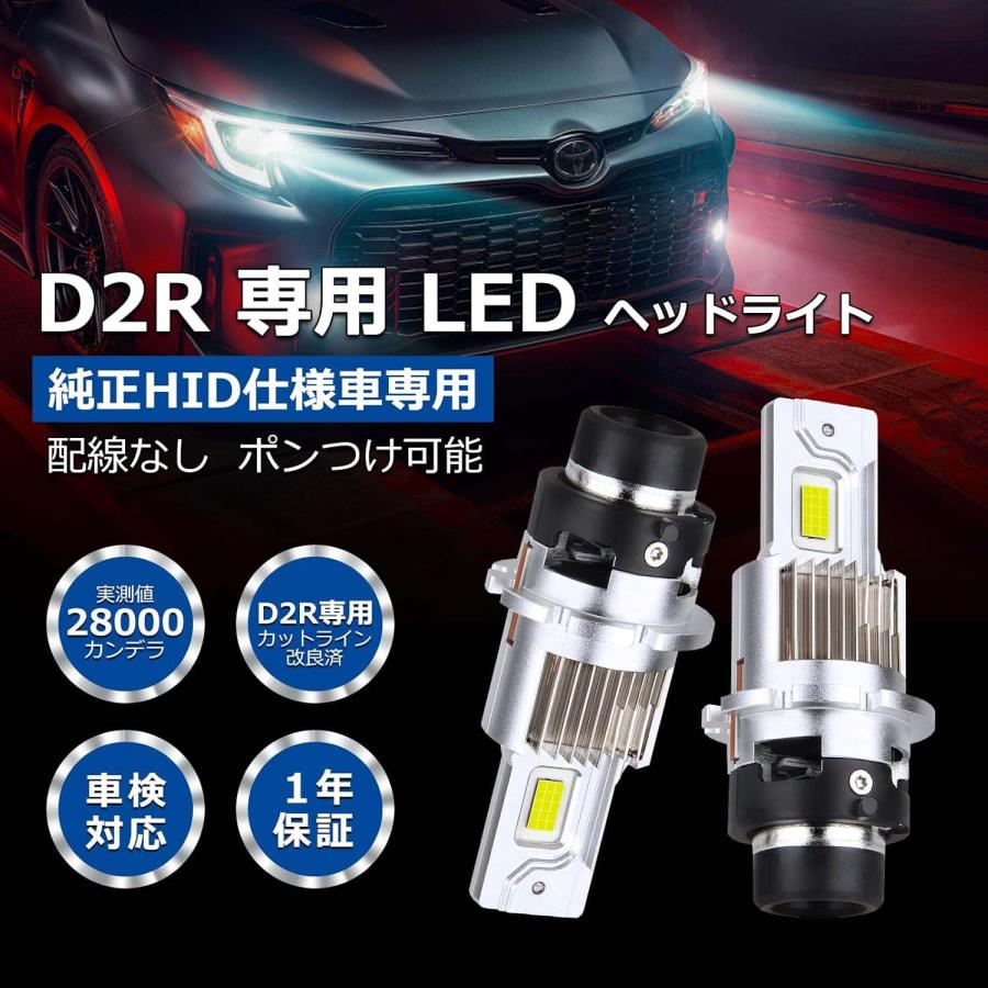 D2R専用 LEDヘッドライト バルブ 爆光 新車検対応 d2r専用 純正 D2R専用 LEDヘッドライト バルブ 爆光 新車検対応 d2r専用 純正
