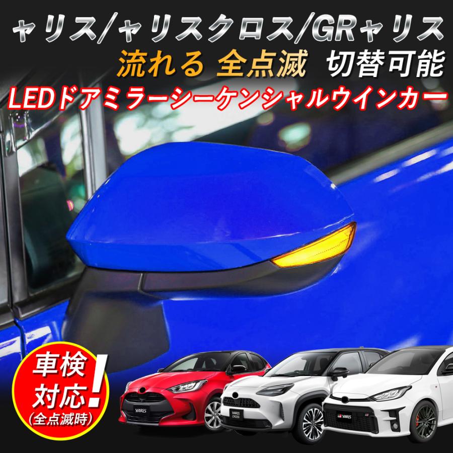 led ウィンカー ヤリス・ヤリスクロス・GRヤリス対応 LEDドアミラー 