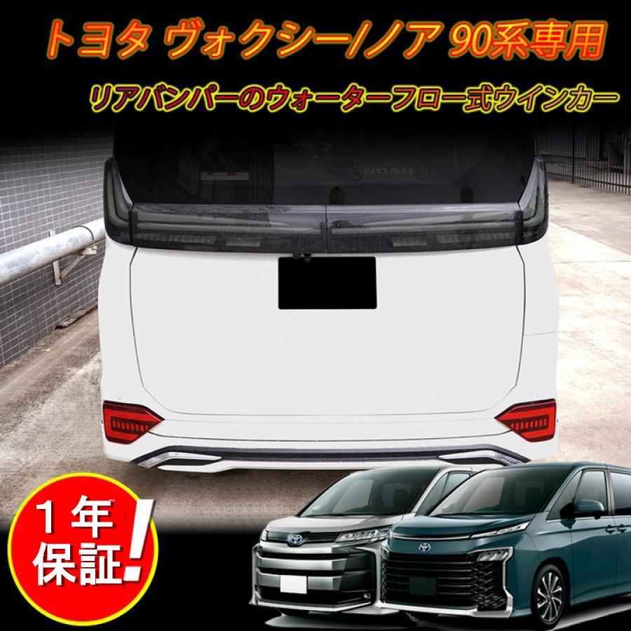 TOYOTA VOXY/NOAH 90系対応 ledリフレクター LEDリアバンパー用 シーケンシャルウインカー ブレーキランプ ハザードランプ 車検対応 流れる 切替可能 左右セット : rk-0020 : 三四郎市場 - 通販 - Yahoo!ショッピング TOYOTA VOXY/NOAH 90系対応 ledリフレクター LEDリアバンパー用 シーケンシャルウインカー ブレーキランプ ハザードランプ 車検対応 流れる 切替可能 左右セット : rk-0020 : 三四郎市場 - 通販 - Yahoo!ショッピング