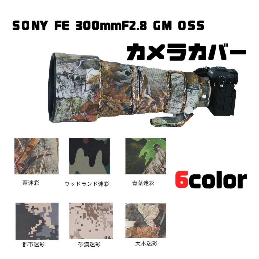 レンズカバー SONY FE 300mmF2.8 GM OSS用 望遠レンズコート レンズ用