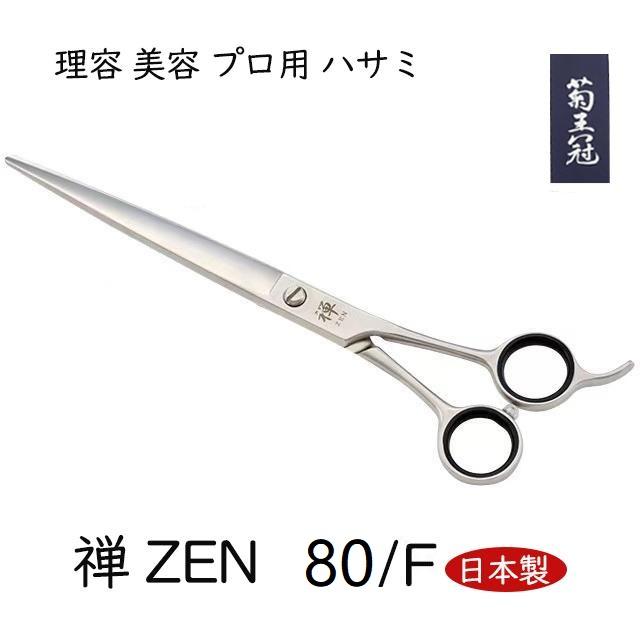 菊王冠 禅ZEN 荒刈り用鋏 散髪鋏 日本製トリミングシザー 理