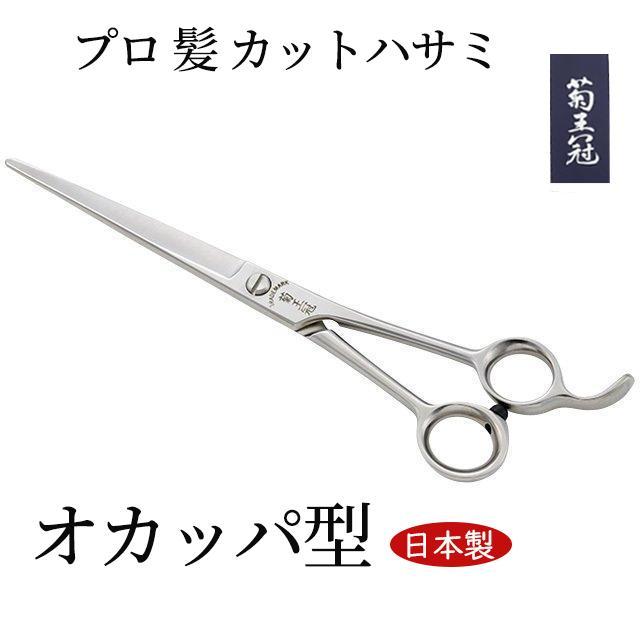 菊王冠 ステンレス オカッパ型 日本製 仕上鋏 散髪鋏 トリミングシザー