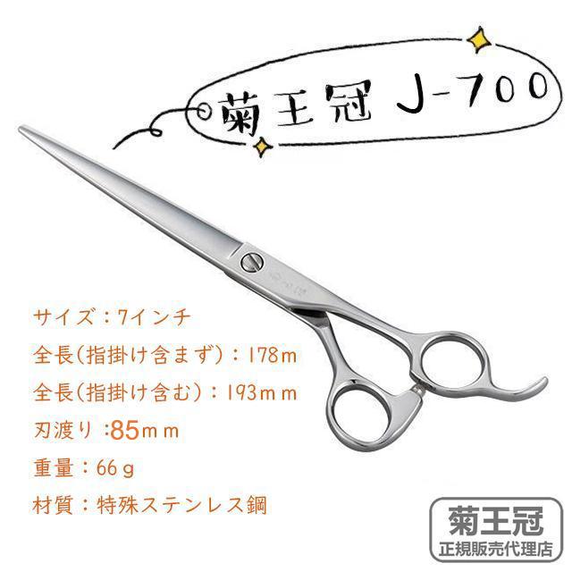菊王冠 J-700 トリミングシザー カット鋏 日本製 はさみ 送料