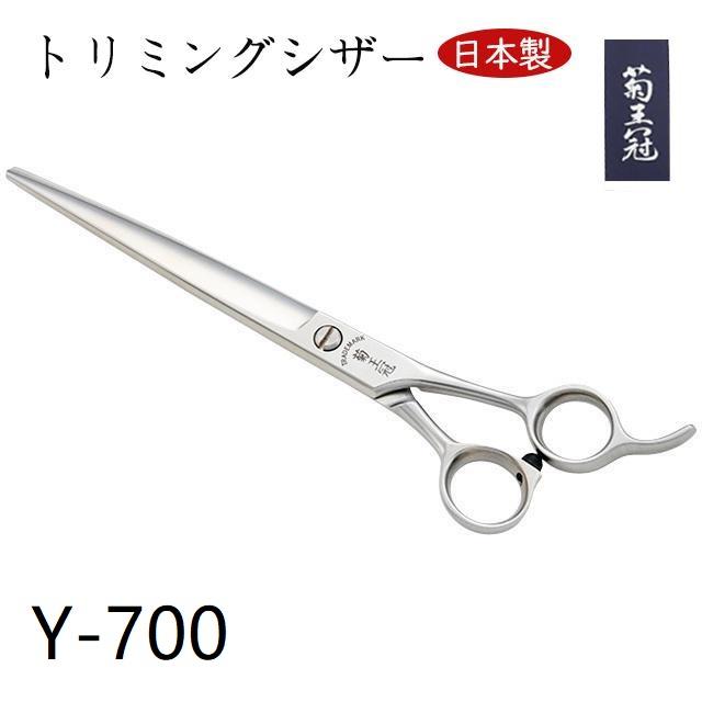 菊王冠 日本製 仕上鋏 トリミングシザー 7インチ 理美容 プロ用 初心者